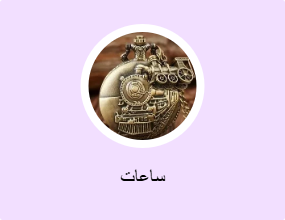 ساعات