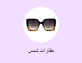 نظارات شمس