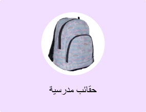 حقائب مدرسية