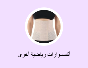 أكسسوارات رياضية أخرى