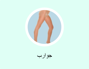 جوارب