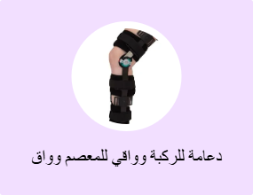 دعامة للركبة وواقي للمعصم وواق للكوع