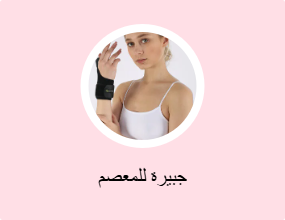جبيرة للمعصم