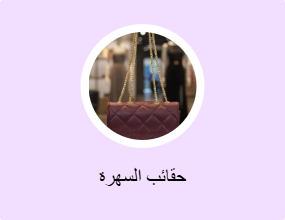 حقائب السهرة