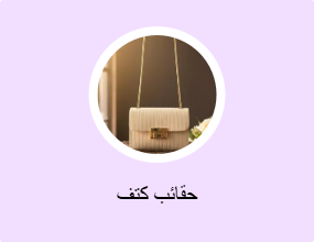 حقائب كتف