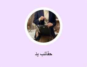 حقائب يد
