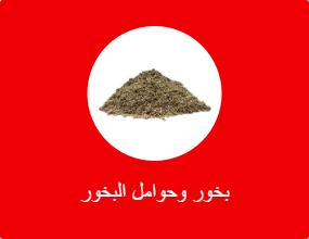 بخور وحوامل البخور