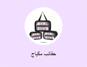 حقائب مكياج