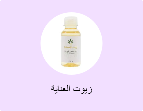 زيوت العناية