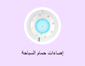 إضاءات حمام السباحة