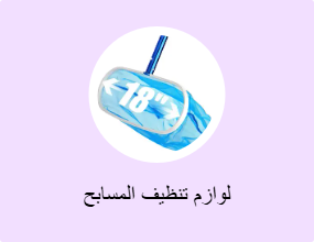 لوازم تنظيف المسابح
