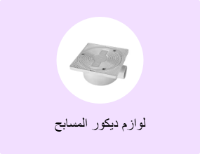 لوازم ديكور المسابح