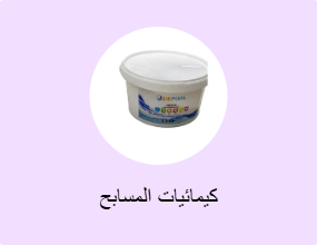 كيمائيات المسابح