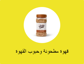 قهوة مطحونة وحبوب القهوة