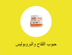 حبوب اللقاح والبروبوليس