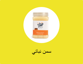 سمن نباتي