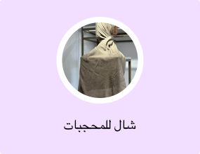 شال للمحجبات