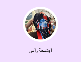 أوشحة رأس