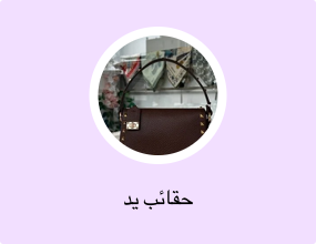 حقائب يد