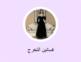 فساتين التخرج