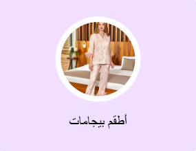 أطقم بيجامات
