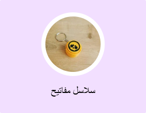 سلاسل مفاتيح