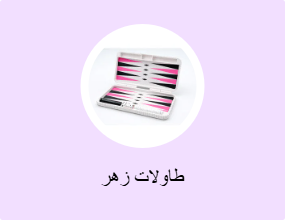 طاولات زهر