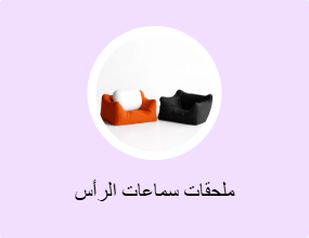 ملحقات سماعات الرأس