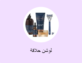لوشن حلاقة