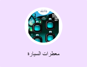 معطرات السيارة