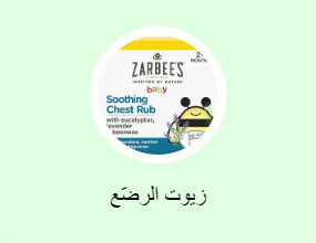 زيوت الرضّع