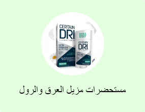 مستحضرات مزيل العرق والرول أون