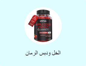 الخل ودبس الرمان