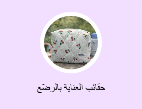 حقائب العناية بالرضّع