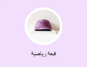 قبعة رياضية