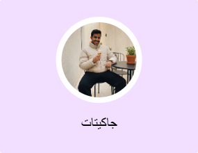 جاكيتات