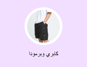 كابري وبرمودا