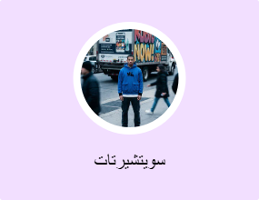 سويتشيرتات