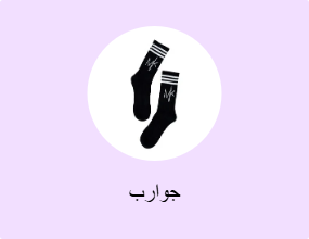جوارب