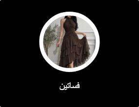 فساتين