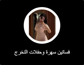 فساتين سهرة وحفلات التخرج