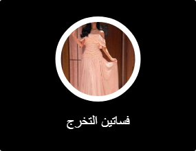 فساتين التخرج