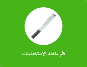 قلم متعدد الاستخدامات