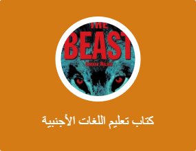 كتاب تعليم اللغات الأجنبية