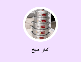 أقدار طبخ