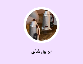 إبريق شاي