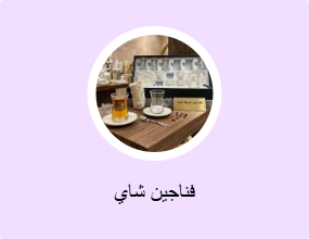 فناجين شاي