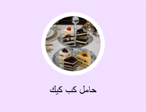 حامل كب كيك
