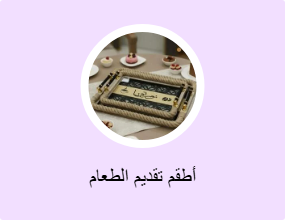أطقم تقديم الطعام