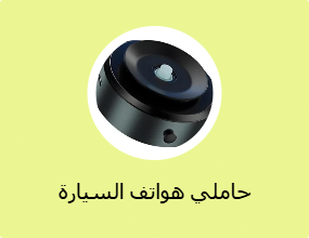 حاملي هواتف السيارة